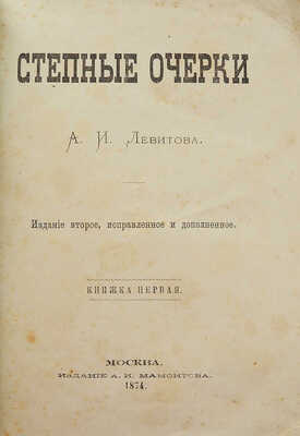 [Собрание В.Г. Лидина]. Левитов А.И. Степные очерки. Изд. 2-е. в 2 кн. Кн. 1-2. М., 1874.